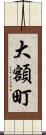 大額町 Scroll