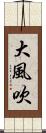 大風吹 Scroll