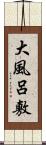 大風呂敷 Scroll