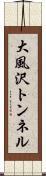 大風沢トンネル Scroll
