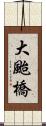 大颱橋 Scroll
