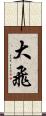 大飛 Scroll
