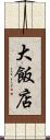大飯店 Scroll