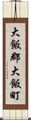 大飯郡大飯町 Scroll