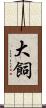 大飼 Scroll
