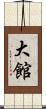 大館 Scroll