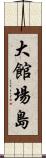 大館場島 Scroll