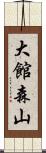 大館森山 Scroll