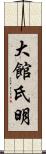 大館氏明 Scroll