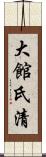 大館氏清 Scroll