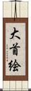 大首絵 Scroll