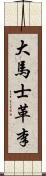 大馬士革李 Scroll