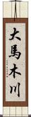 大馬木川 Scroll
