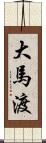 大馬渡 Scroll