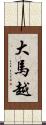 大馬越 Scroll