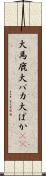 大馬鹿 Scroll
