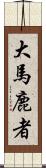 大馬鹿者 Scroll