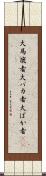 大馬鹿者 Scroll