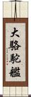 大駱駝艦 Scroll