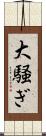 大騒ぎ Scroll