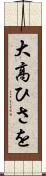 大高ひさを Scroll