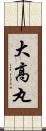 大高丸 Scroll