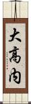 大高内 Scroll