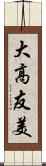 大高友美 Scroll