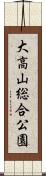 大高山総合公園 Scroll