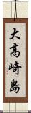 大高崎島 Scroll