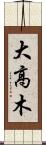 大高木 Scroll