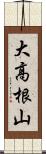 大高根山 Scroll