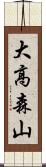 大高森山 Scroll