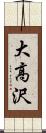 大高沢 Scroll