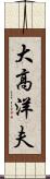 大高洋夫 Scroll