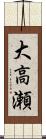 大高瀬 Scroll