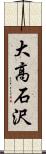 大高石沢 Scroll