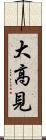 大高見 Scroll