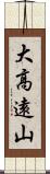 大高遠山 Scroll