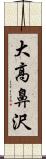 大高鼻沢 Scroll