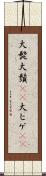 大髭 Scroll