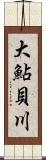 大鮎貝川 Scroll