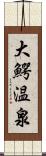 大鰐温泉 Scroll