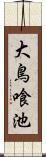 大鳥喰池 Scroll