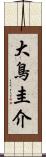 大鳥圭介 Scroll