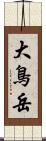 大鳥岳 Scroll