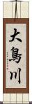 大鳥川 Scroll