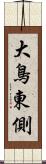 大鳥東側 Scroll