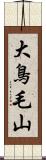 大鳥毛山 Scroll