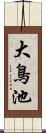 大鳥池 Scroll